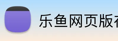 乐鱼网页版在线登录 logo
