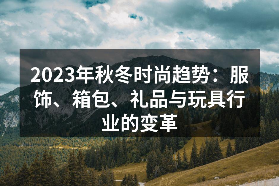 2023秋冬时尚服饰展示