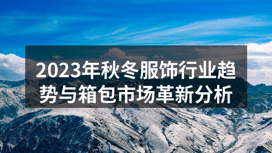 2023年秋冬新款服饰展示